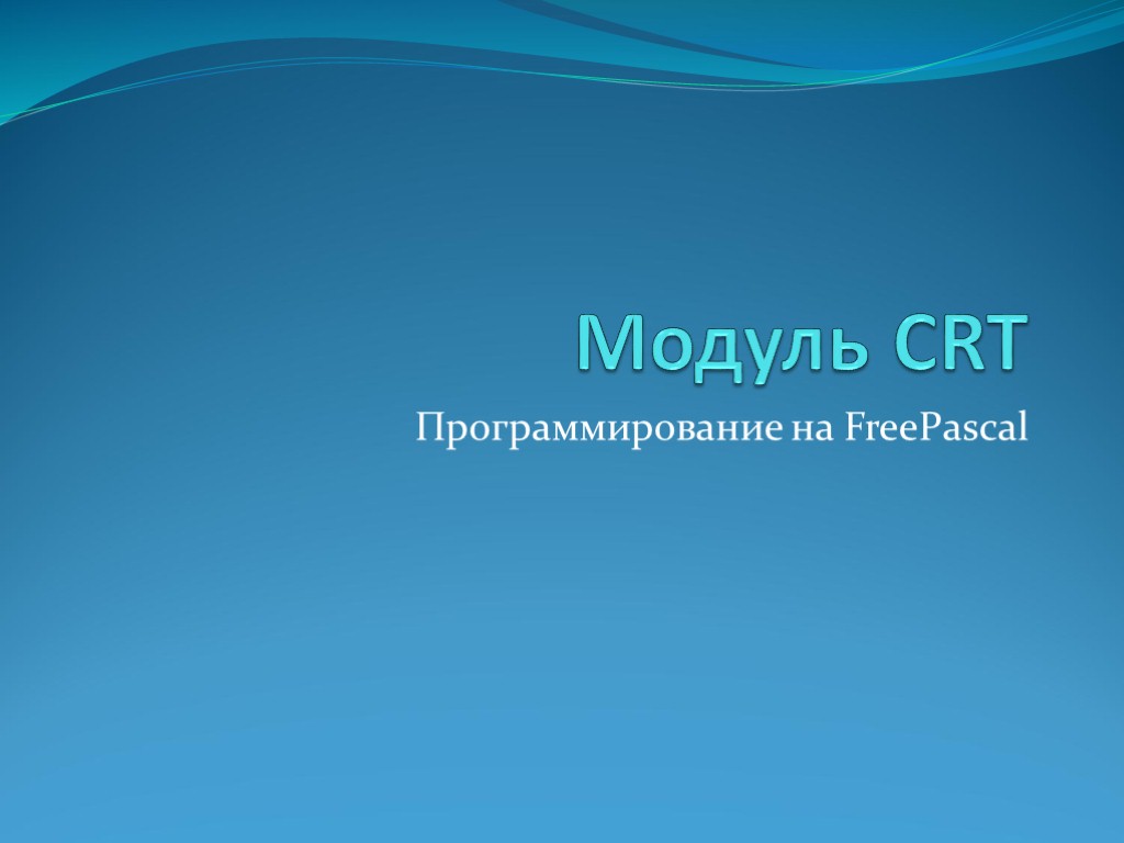 Модуль CRT Программирование на FreePascal